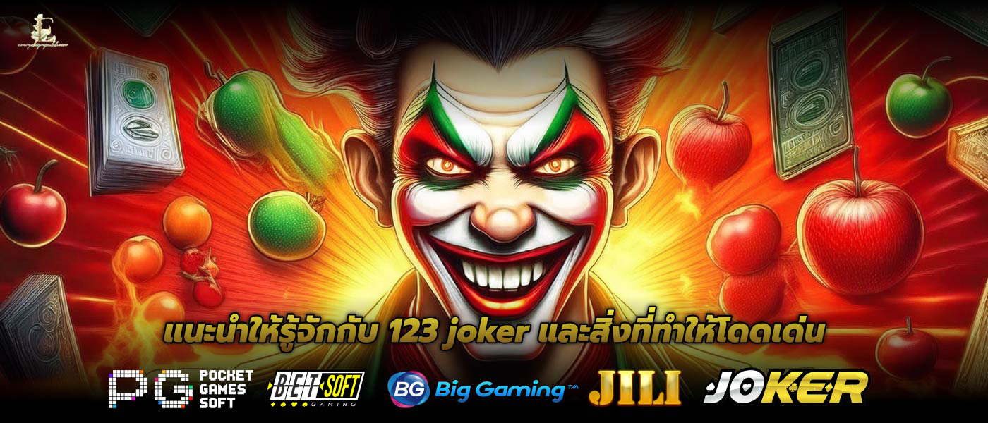 แนะนำให้รู้จักกับ 123 joker และสิ่งที่ทำให้โดดเด่น