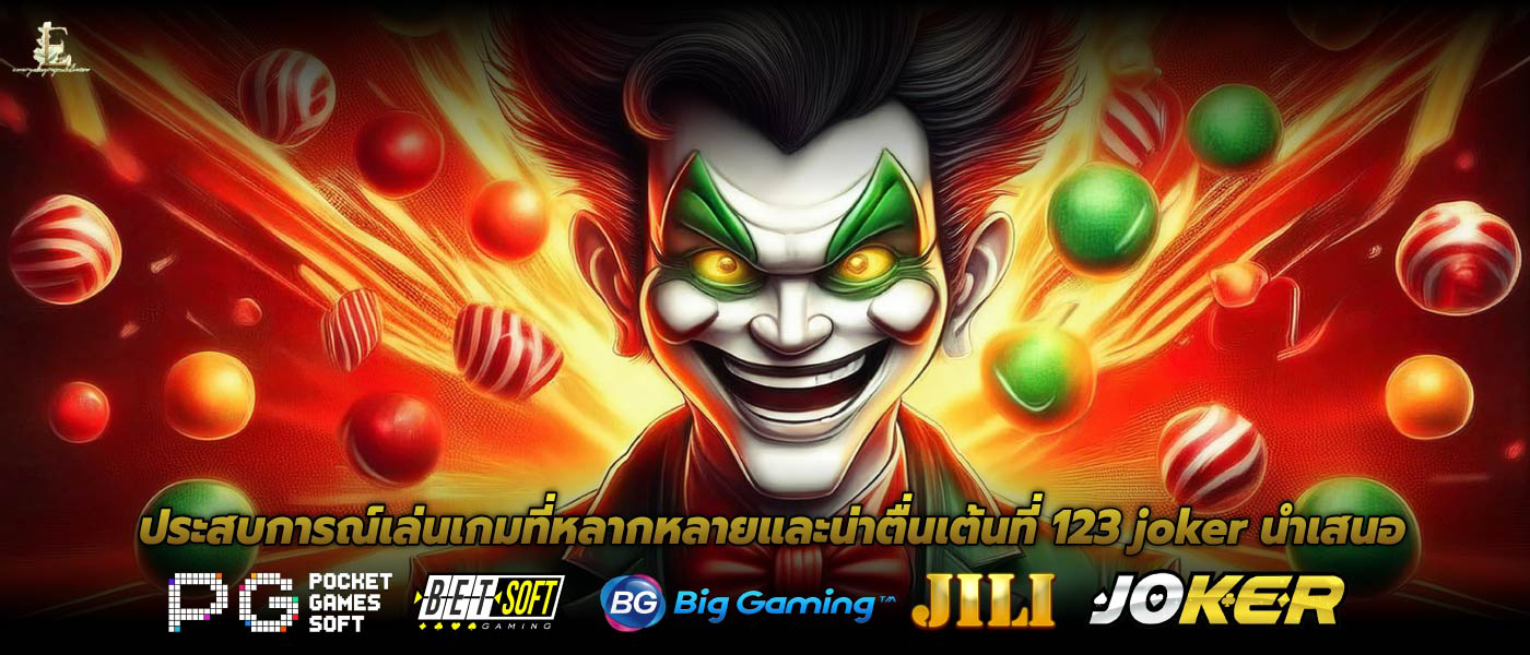 ประสบการณ์เล่นเกมที่หลากหลายและน่าตื่นเต้นที่ 123 joker นำเสนอ