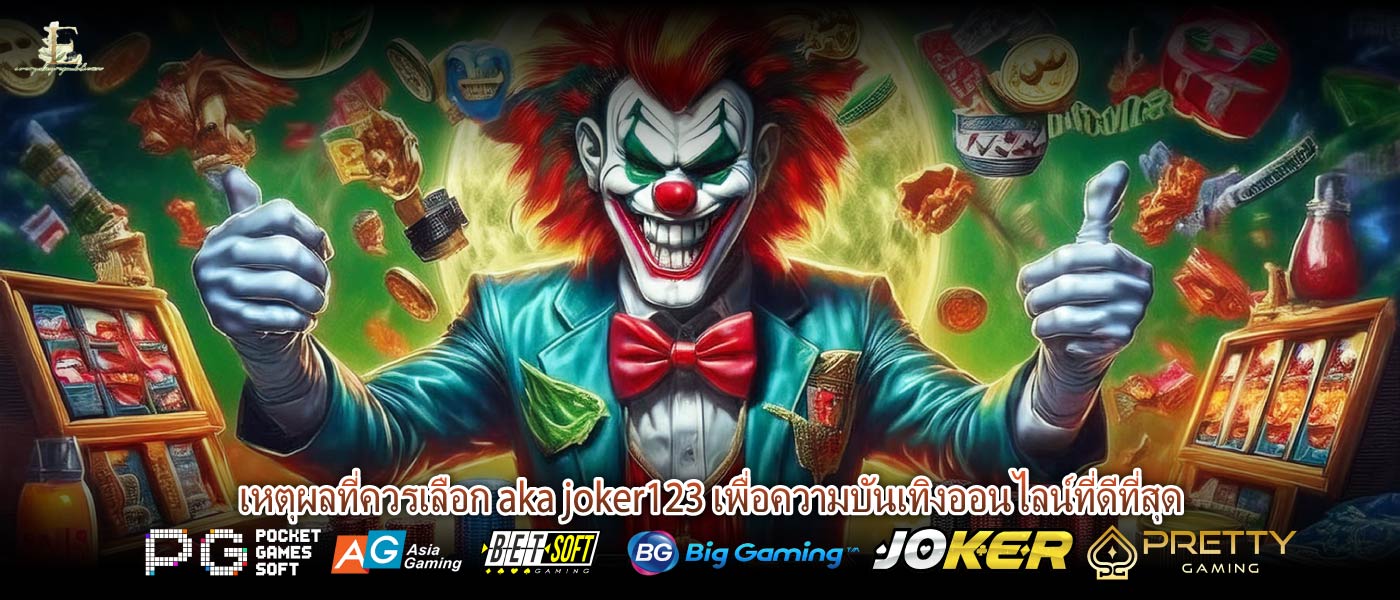 เหตุผลที่ควรเลือก aka joker123 เพื่อความบันเทิงออนไลน์ที่ดีที่สุด