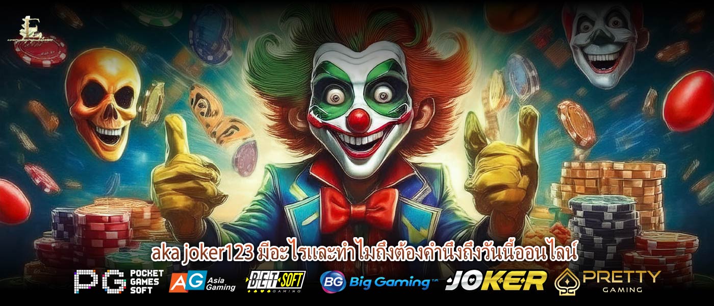 aka joker123 มีอะไรและทำไมถึงต้องคำนึงถึงวันนี้ออนไลน์